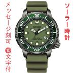 名入れ 時計 刻印10文字付 シチズン CITIZEN プロマスター エコドライブ ソーラー メンズ 腕時計 BN0157-11X ダイバーズウオッチ ダイビング カーキー色