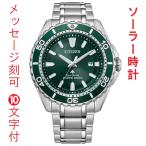 シチズン CITIZEN プロマスター PROMASTER 名入れ 名前 刻印 10文字付 ソーラー 時計 BN199-53X ダイバーズウオッチ メンズ 腕時計 グリーン 文字板