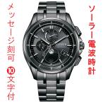 名入れ 名前 刻印 10文字付 シチズン アテッサ エコドライブ ソーラー 電波時計 CITIZEN ATTESA ムーンフェイズ BY1006-62E メンズ 腕時計 男性 ウオッチ