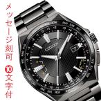 シチズン エコドライブ ソーラー 電波時計 CITIZEN アテッサ ATTESA ACT Line メンズ腕時計 CB0215-51E 名前 名入れ 刻印10文字付 ウラ面クロ色 取り寄せ品ネット予約