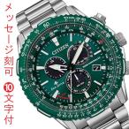 名 入れ 刻印 10文字付 シチズン プロマスター スカイ CITIZEN PROMASTER SKY ソーラー電波時計 CB5004-59W グリーン 緑色 腕時計 メンズ クロノグラフ「c-ka」