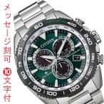 シチズン CITIZEN 名入れ 刻印10文字付 プロマスター PROMASTER エコドライブ ソーラー 電波時計 メンズ 腕時計 CB5034-91W 20気圧防水 緑 グリーン「c-ka」