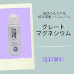 グレートマグネシウム 1本 ミネラルファスティング高濃度マグネシウム