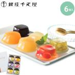 銀座千疋屋 ゼリー 6個入 詰め合わせ ギフト フルーツゼリー スイーツ 洋菓子 フルーツ ギフト プレゼント 千疋屋 銀座 お菓子 高級 常温 個包装