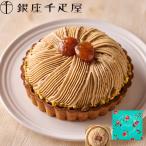 銀座千疋屋 モンブラン ケーキ スイーツ お取り寄せ ギフト プレゼント 洋菓子 焼き菓子 高級 冷凍 お礼 内祝い お返し