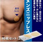 ニップレス ニップル メンズ 男性 ニプレス 乳首 スレ 乳首シール 絆創膏 Ｔシャツ Ｙシャツ 透け対策 男性用ブラジャー 40枚セット 20回分