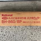 丸のこ高枝切り機 ナショナル パナ枝カッター BH-860/BP（専用バッテリーパック BQ-150付）