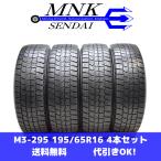 ショッピングバリ M3-295(送料無料/代引きOK)ランクE 中古 美品 バリ溝 195/65R16 DUNLOP WINTERMAXX WM02 2020年 9分山 スタッドレス 4本SET