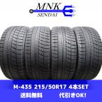M-435(送料無料/代引きOK)ランクE 中古 美品 バリ溝 215/50R17 BRIDGESTONE BLIZZAK VRX ブリザック 2020年 8~8.5分山 スタッドレス 4本SET