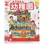 幼稚園 2020年 04 月号 [雑誌]