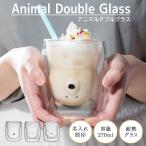 ショッピングコップ グラス ダブルウォールグラス アニマルグラス コップ 動物 耐熱 タンブラー 食洗機対応 電子レンジ対応 名入れ 名前入り 名前 ネーム 名入り 名入れ無料