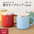 蓋付きマグカップ 350ml タンブラー ステンレス サーモ 真空断熱 保温 保冷 ステンレスタンブラー 洗いやすい シンプル 名入れ 名前入り 名前 ネーム 名入り
