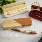 ボールペン 名前入り プレゼント 実用的 男性 名入れ 高級 名前入り ギフト 名入り 贈り物 ケース 木製 ペン 木製ボールペン おしゃれ 送別品 記念品 卒業祝い