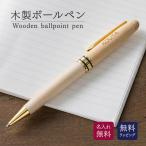 ショッピングボールペン ボールペン 木製 名入れ 名前入り 名前 ネーム 名入り 名入れ無料 名前入れ 名入れギフト 記念 記念品 還暦祝い 退職祝い 卒業 卒業記念品 周年記念 卒団記念