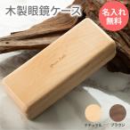 メガネケース 眼鏡ケース おしゃれ メンズ レディース ハード 名入れ 木製 退職祝い 還暦 父 誕生日 プレゼント 実用的 ギフト お祝い 男性