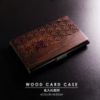 名刺入れ 名入れ カードケース 送料無料 木製 クラフト スリム コンパクト レディース メンズ ウッドカードケース 母の日 プレゼント 実用的 ギフト 天然木