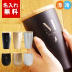 名入れ タンブラー 保温 保冷 蓋付き 保温保冷 サーモ 記念品 即日 高級 結婚祝い ペア ペアギフト ギフト 名前入り プレゼント おしゃれ 350ml クリスマス