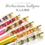 ハーバリウムボールペン 名入れ 完成品 ハーバリウムペン おしゃれ 可愛い かわいい 母の日 プレゼント 実用的 ギフト 誕生日 花 女性 お母さん ママ 母 義母