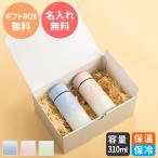 マイボトル 名入れ ペアセット ペアギフト 即日発送 マグボトル 水筒 おしゃれ 大人 サーモ ステンレス サーモ ステンレスボトル 魔法瓶 男性