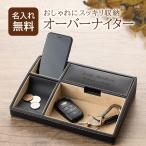 名入れ ギフト おしゃれ 還暦祝い 誕生日プレゼント 男性 メンズ プレゼント 収納 ケース 卓上 レザー 小物入れ 名前入り オーバーナイター デスク トレイ