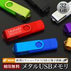 ショッピング32GB USBメモリ 32GB 名入れ 名前入り 名前 ネーム 名入り 名入れ無料 名前入れ 名入れギフト プレゼント ギフト 実用的 おしゃれ 送料無料