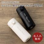 水筒マグボトル320mlワンタッチ...