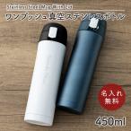 水筒 マグボトル 450ml ワンタッチ 水筒 ステンレスボトル マグボトル マイボトル ステンレス サーモ 真空断熱 保温 保冷 魔法瓶 洗いやすい スポーツ シンプル