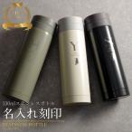 名入れ 水筒 マイボトル マグボトル おしゃれ 名前入り プレゼント 実用的 サーモ ケータイマグ ステンレスボトル  保温保冷 名前入り 330ml 卒業祝い