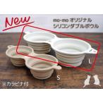 { силикон } двойной миска L домашнее животное собака кошка еда .. ... тарелка миска прогулка мобильный 4900100006