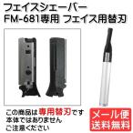 フェイスシェーバー 替刃 FM-681専用 フェイス用 25mm刃 替え刃 男性 ロゼンスター ゆうパケット発送