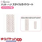スタイルガードシート アンダーヘア Vゾーン VIO処理 スクウェア レディース 女性 Ravia ラヴィア 5001-18 ゆうパケット発送