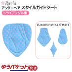 スタイルガードシート アンダーヘア Vゾーン VIO処理 トライアングル レディース 女性 Ravia ラヴィア 5001-23 ゆうパケット発送