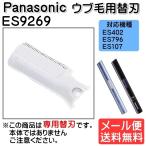 パナソニック Panasonic フェリエ フェイスシェーバー替刃 ウブ毛用替刃 女性 男性 ES9269 ゆうパケット発送