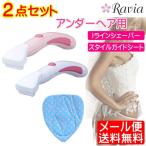 Iラインシェーバー+スタイルガイドシート トライアングル型 2点セット アンダーヘア レディース 女性 Ravia ラヴィア ゆうパケット発送