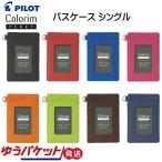 パスケース 定期入れ シングル Colorim PERKY 学生 大人 女性 男性 PILOT パイロット CRPP-02S ゆうパケット発送