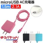 microUSB 充電器 コンセント 2.1A 1.5m ACアダプタ アンドロイド スマホ タブレット ゆうパケット発送