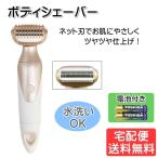 ボディシェーバー 水洗い 電池付き レディース 女性 LOZENSTAR ロゼンスター LS-050 宅配便