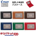 パスケース 定期入れ トレンダーレザー05 牛革 二つ折り 学生 大人 女性 男性 PILOT パイロット TLPP-05W ゆうパケット発送