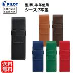 ペンケース 2本差し トレンダーレザー PILOT パイロット TLPS-05 宅配便
