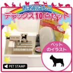 お名前はんこ デラックスセット 【 フレンチブルドッグ 】 お名前スタンプ 豪華10点セット 入学 入園 準備 名前つけ オムツ かわいい ペット お手軽 かわいい
