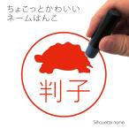 ネーム印 【 インドホシガメ 】 ペ�