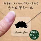 うちの子 シール お得な3シートセッ