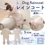 犬　犬用　レインコート　前が見やすい　レインウェア　かわいい　ドット柄　透明　フード付き　カッパ　ポンチョ　雨具　犬服　水玉　小型犬　中型犬