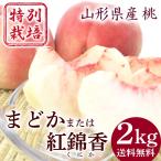 山形県産桃まどか又は紅錦香２ｋｇ森...