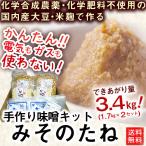 農薬化学肥料を使用していない原料を１００％使用した　手作りみそキット　みそのたね　送料無料