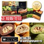 サロンドロワイヤル 3種の贅沢ピーカンナッツチョコレ
