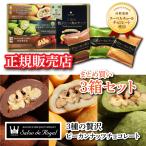 3箱セット 母の日ギフト サロンドロワイヤル 3種の贅沢ピーカンナッツチョコレート モアイの涙 和風 ココア 抹茶 8袋入 プレゼント スイーツ 高級 個包装