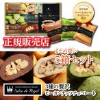 サロンドロワイヤル 3種の贅沢ピーカンナッツチョコレート 5箱セット モアイの涙 和風 ココア 抹茶 8袋入 プレゼント スイーツ 高級 個包装