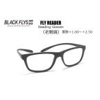 ★ブラックフライ（BLACKFLYS）サングラス 【FLY READER】老眼鏡 BF-4000-US02（度数＋1.50）