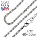 ネックレスチェーン ロープチェーン シルバー925 幅1.5mm 送料無料 35,40,45,50,55,60cm ハワイアンジュエリー レディース メンズ 彼 彼女